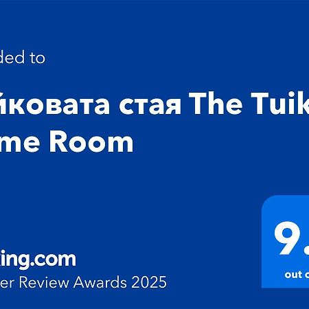 Туйковата Стая The Tuikov Home Room Teteven Exterior photo